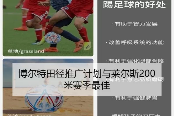 博尔特田径推广计划与莱尔斯200米赛季最佳