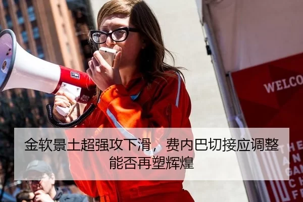 金软景土超强攻下滑，费内巴切接应调整能否再塑辉煌