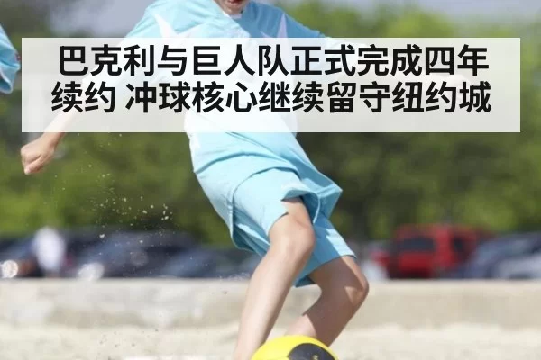 巴克利与巨人队正式完成四年续约 冲球核心继续留守纽约城