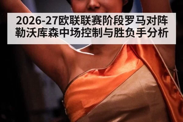 2026-27欧联联赛阶段罗马对阵勒沃库森中场控制与胜负手分析